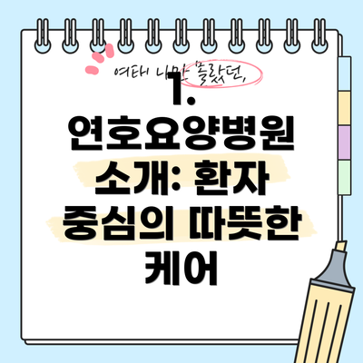 1. 연호요양병원 소개: 환자 중심의 따뜻한 케어