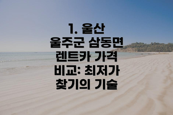 1. 울산 울주군 삼동면 렌트카 가격 비교: 최저가 찾기의 기술