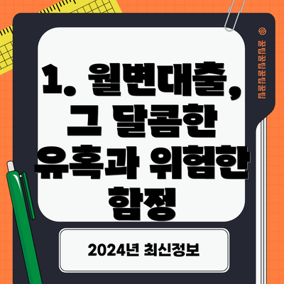 1. 월변대출, 그 달콤한 유혹과 위험한 함정
