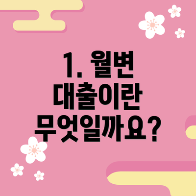 1. 월변 대출이란 무엇일까요?