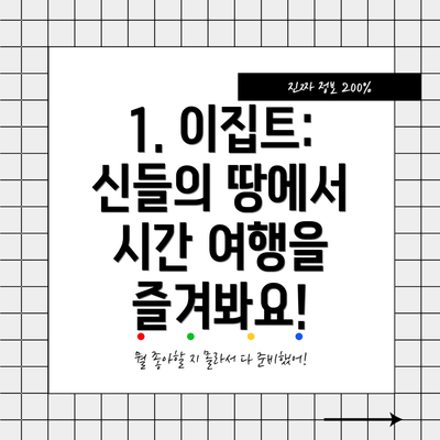 1. 이집트: 신들의 땅에서 시간 여행을 즐겨봐요!