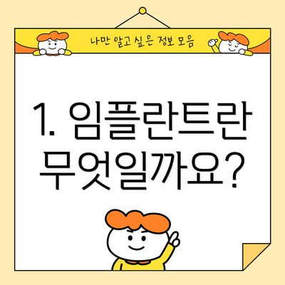 1. 임플란트란 무엇일까요?