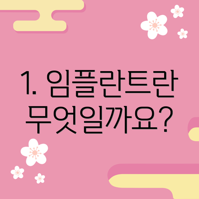 1. 임플란트란 무엇일까요?