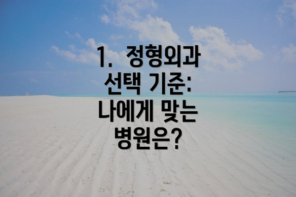1.  정형외과 선택 기준: 나에게 맞는 병원은?