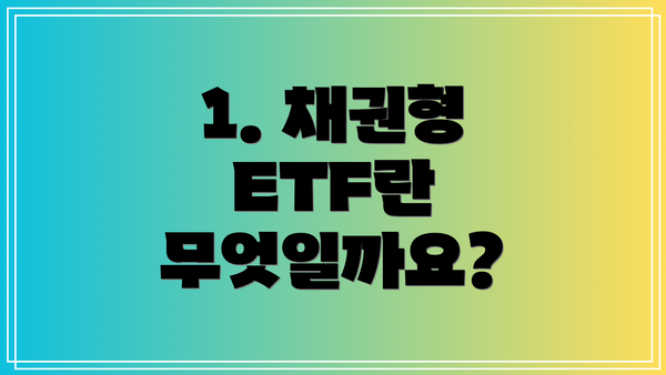 1. 채권형 ETF란 무엇일까요?