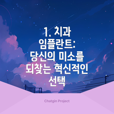 1. 치과 임플란트: 당신의 미소를 되찾는 혁신적인 선택