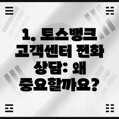 1. 토스뱅크 고객센터 전화 상담: 왜 중요할까요?