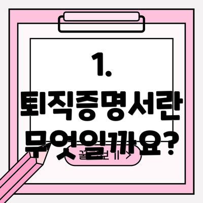 1. 퇴직증명서란 무엇일까요?