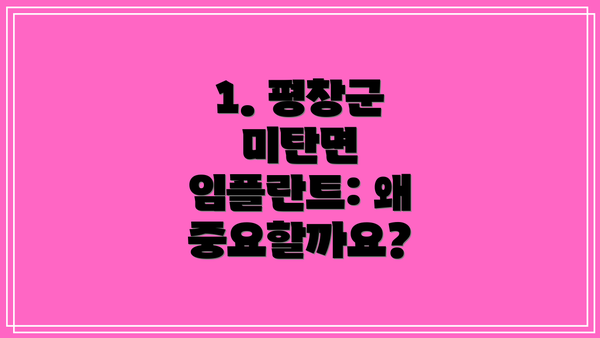1. 평창군 미탄면 임플란트: 왜 중요할까요?