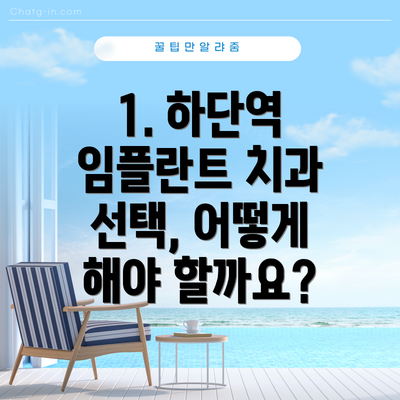 1. 하단역 임플란트 치과 선택, 어떻게 해야 할까요?