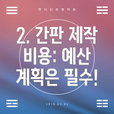 2. 간판 제작 비용: 예산 계획은 필수!