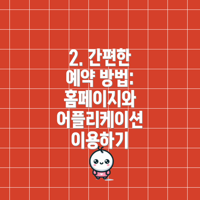 2. 간편한 예약 방법: 홈페이지와 어플리케이션 이용하기