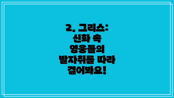 2. 그리스: 신화 속 영웅들의 발자취를 따라 걸어봐요!