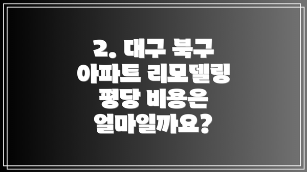 2. 대구 북구 아파트 리모델링 평당 비용은 얼마일까요?