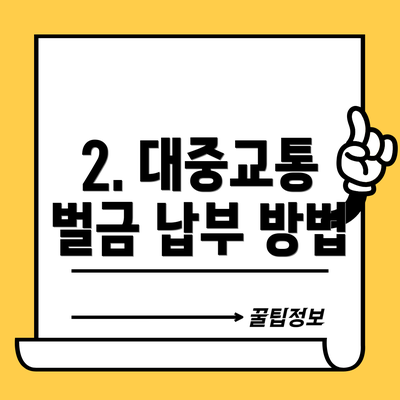 2. 대중교통 벌금 납부 방법