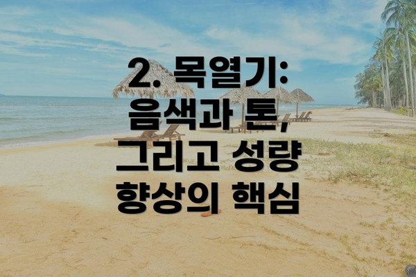 2. 목열기:  음색과 톤, 그리고 성량 향상의 핵심