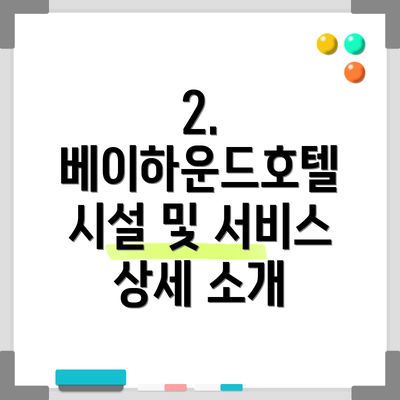 2.  베이하운드호텔 시설 및 서비스 상세 소개
