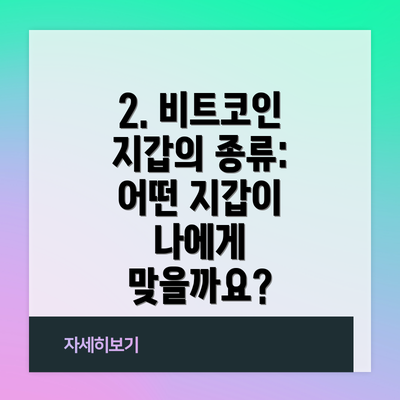 2. 비트코인 지갑의 종류: 어떤 지갑이 나에게 맞을까요?