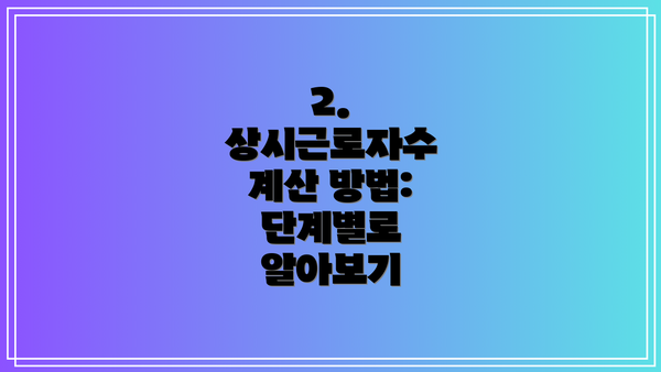 2. 상시근로자수 계산 방법: 단계별로 알아보기