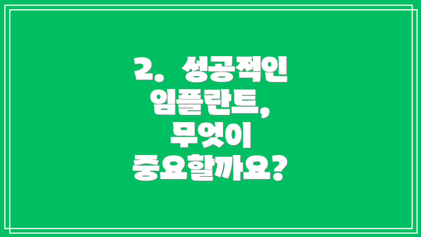 2.  성공적인 임플란트, 무엇이 중요할까요?