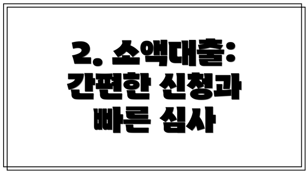2. 소액대출: 간편한 신청과 빠른 심사