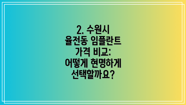 2. 수원시 율전동 임플란트 가격 비교: 어떻게 현명하게 선택할까요?