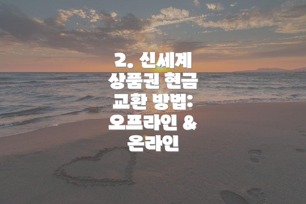 2. 신세계 상품권 현금 교환 방법: 오프라인 & 온라인