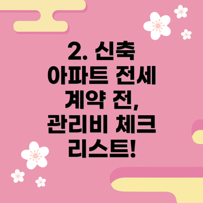 2. 신축 아파트 전세 계약 전,  관리비 체크 리스트!