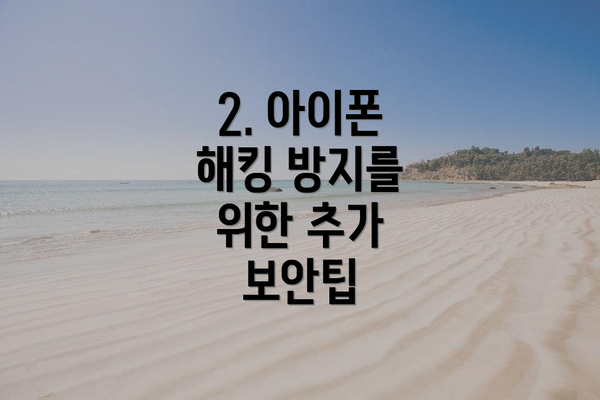 2. 아이폰 해킹 방지를 위한 추가 보안팁