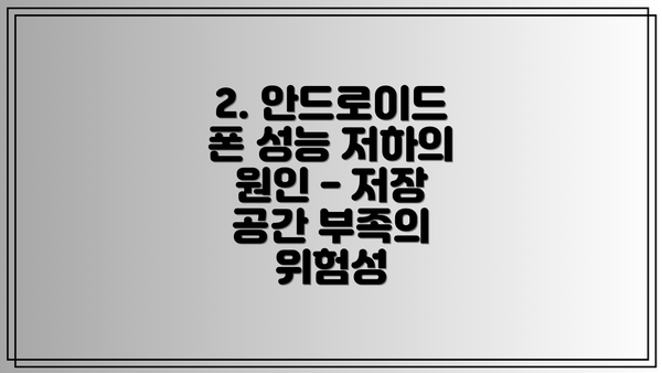 2. 안드로이드 폰 성능 저하의 원인 - 저장 공간 부족의 위험성