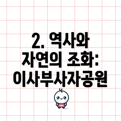 2. 역사와 자연의 조화: 이사부사자공원