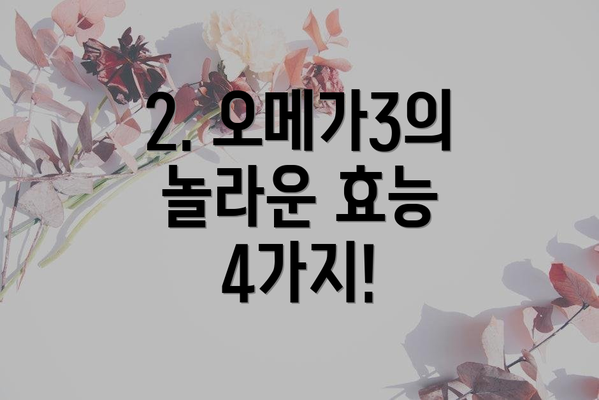2. 오메가3의 놀라운 효능 4가지!