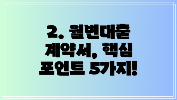 2. 월변대출 계약서, 핵심 포인트 5가지!