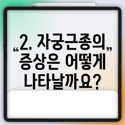 2. 자궁근종의 증상은 어떻게 나타날까요?