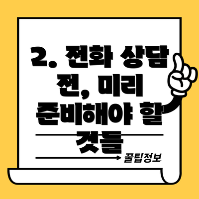 2. 전화 상담 전, 미리 준비해야 할 것들