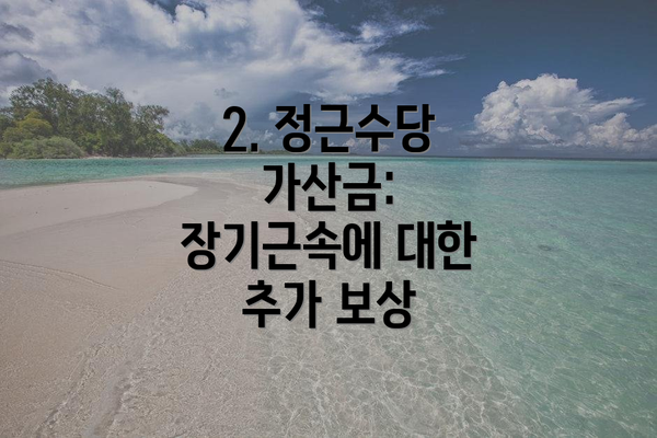 2. 정근수당 가산금: 장기근속에 대한 추가 보상