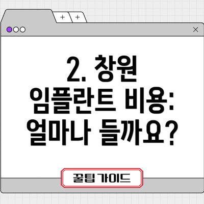 2. 창원 임플란트 비용: 얼마나 들까요?