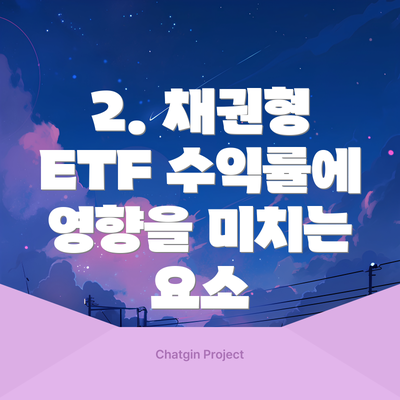 2. 채권형 ETF 수익률에 영향을 미치는 요소