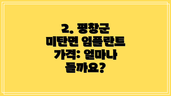 2. 평창군 미탄면 임플란트 가격: 얼마나 들까요?
