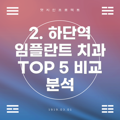 2. 하단역 임플란트 치과 TOP 5 비교 분석