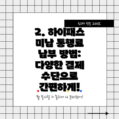 2. 하이패스 미납 통행료 납부 방법:  다양한 결제 수단으로 간편하게!