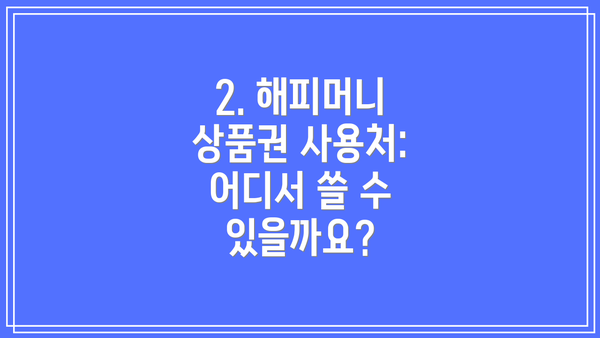 2. 해피머니 상품권 사용처: 어디서 쓸 수 있을까요?