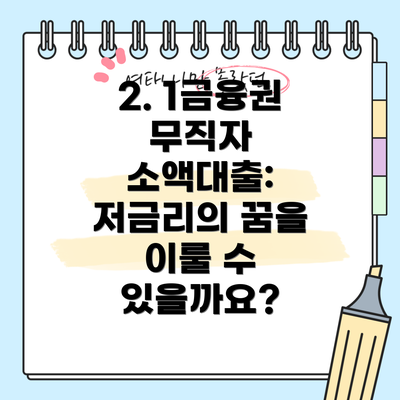 2. 1금융권 무직자 소액대출: 저금리의 꿈을 이룰 수 있을까요?
