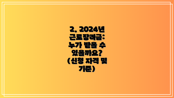 2. 2024년 근로장려금: 누가 받을 수 있을까요? (신청 자격 및 기준)