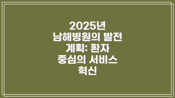 2025년 남해병원의 발전 계획: 환자 중심의 서비스 혁신