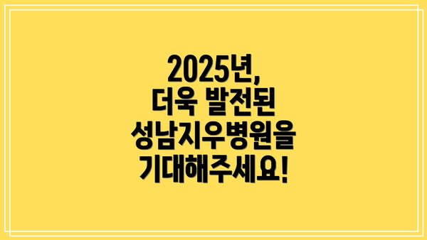 2025년, 더욱 발전된 성남지우병원을 기대해주세요!