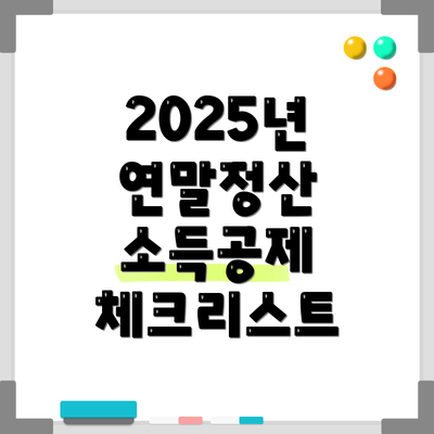 2025년 연말정산 소득공제 체크리스트
