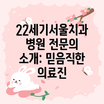 22세기서울치과병원 전문의 소개: 믿음직한 의료진