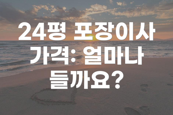 24평 포장이사 가격: 얼마나 들까요?
