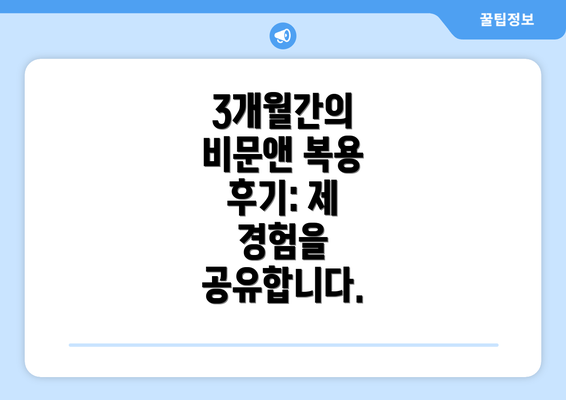 3개월간의 비문앤 복용 후기: 제 경험을 공유합니다.